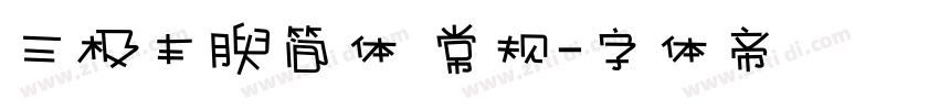 三极丰腴简体 常规字体转换